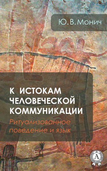 Обложка книги  «К истокам человеческой коммуникации (Ритуализованное поведение и язык)»