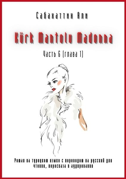 Обложка книги  «Kürk Mantolu Madonna. Часть 6 (глава 1). Роман на турецком языке с переводом на русский для чтения, пересказа и аудирования»