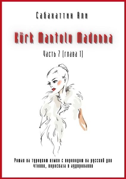 Обложка книги  «Kürk Mantolu Madonna. Часть 7 (глава 1). Роман на турецком языке с переводом на русский для чтения, пересказа и аудирования»