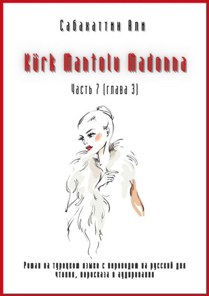 Обложка книги  «Kürk Mantolu Madonna. Часть 7 (глава 3). Роман на турецком языке с переводом на русский для чтения, пересказа и аудирования»