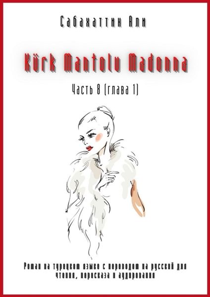 Обложка книги  «Kürk Mantolu Madonna. Часть 8 (глава 1). Роман на турецком языке с переводом на русский для чтения, пересказа и аудирования»