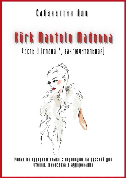 Обложка книги  «Kürk Mantolu Madonna. Часть 9 (глава 7, заключительная). Роман на турецком языке с переводом на русский для чтения, пересказа и аудирования»
