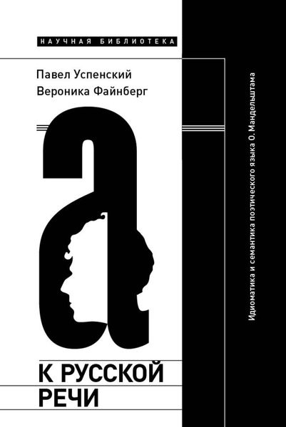 Обложка книги  «К русской речи: Идиоматика и семантика поэтического языка О. Мандельштама»