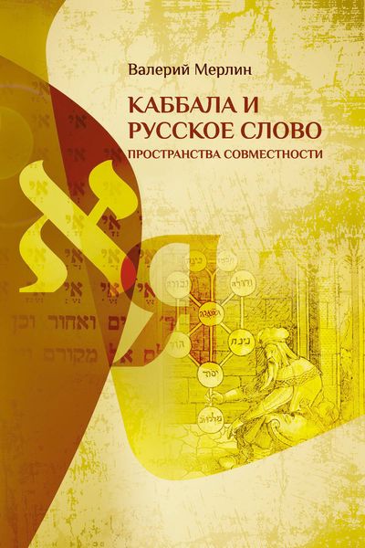 Обложка книги  «Каббала и русское слово. Пространства совместности»