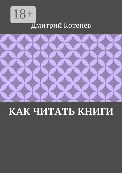 Обложка книги «Как читать книги»