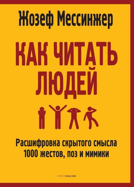 Обложка книги  «Как читать людей. Расшифровка скрытого смысла 1000 жестов, поз и мимики»