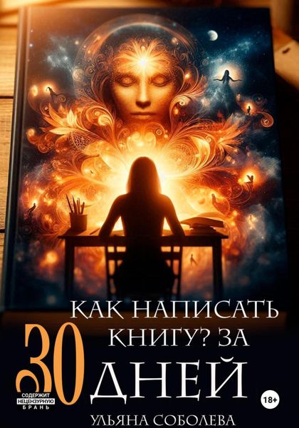 Обложка книги «Как написать книгу за 30 дней»