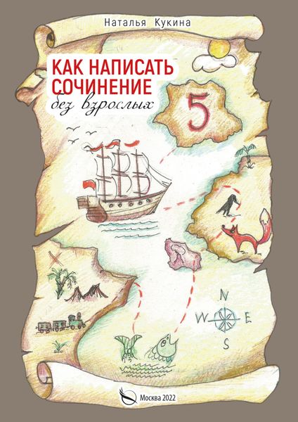Обложка книги  «Как написать сочинение без взрослых»