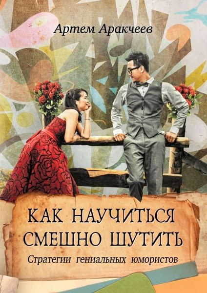 Обложка книги  «Как научиться смешно шутить. Стратегии гениальных юмористов»