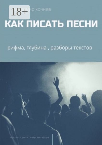Обложка книги  «Как писать песни»