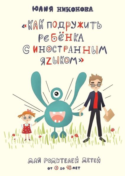 Обложка книги  «Как подружить ребёнка с иностранным языком. Для родителей детей от 0 до 18 лет»