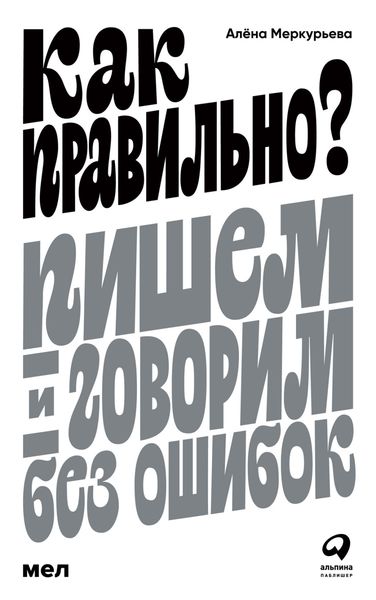 Обложка книги «Как правильно? Пишем и говорим без ошибок»