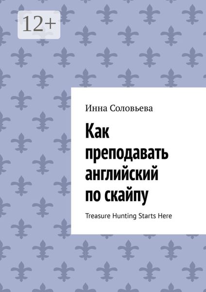 Обложка книги  «Как преподавать английский по скайпу. Treasure Hunting Starts Here»