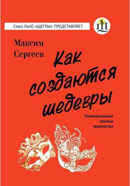 Обложка книги  «Как создаются шедевры»