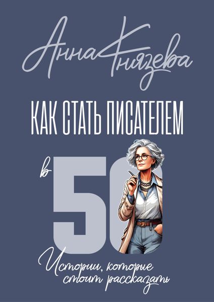 Обложка книги  «Как стать писателем в 50. Истории, которые стоит рассказать»
