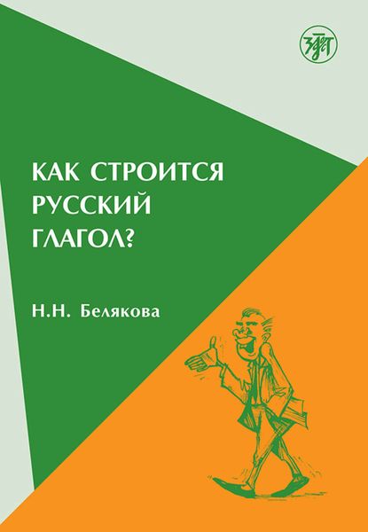 Обложка книги «Как строится русский глагол?»