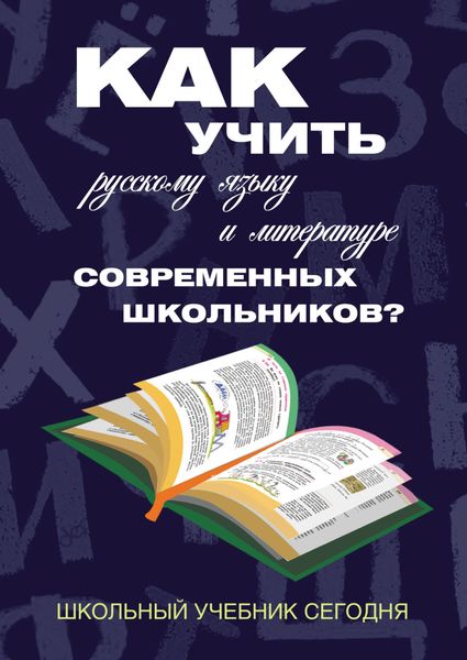 Обложка книги  «Как учить русскому языку и литературе современных школьников? Школьный учебник сегодня»