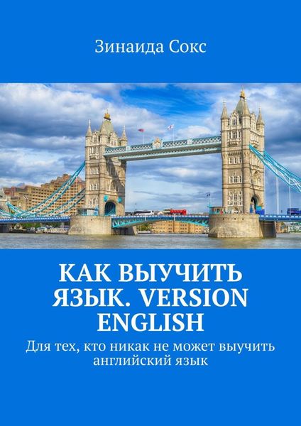 Обложка книги  «Как выучить язык. Version English. Для тех, кто никак не может выучить английский язык»