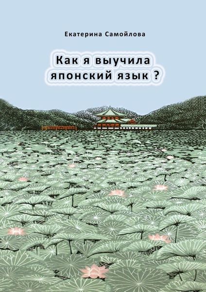 Обложка книги «Как я выучила японский язык?»