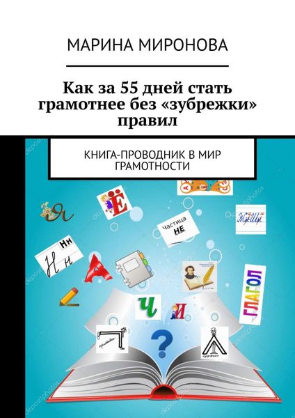 Обложка книги  «Как за 55 дней стать грамотнее без «зубрежки» правил. Книга-проводник в мир грамотности»