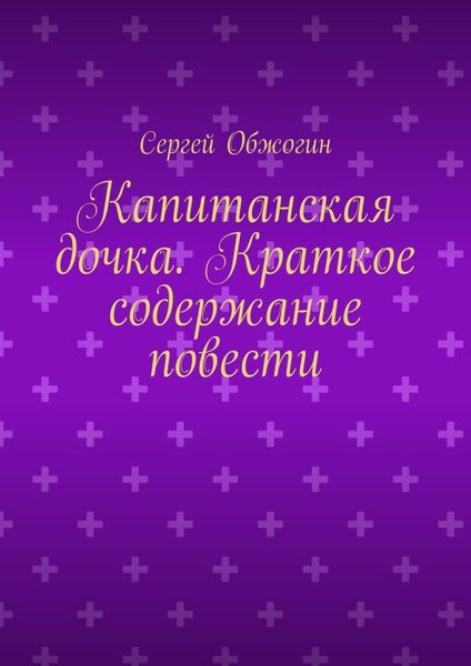 Обложка книги «Капитанская дочка. Краткое содержание повести»