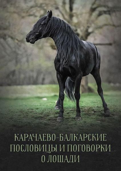 Обложка книги  «Карачаево-Балкарские пословицы и поговорки о лошади»