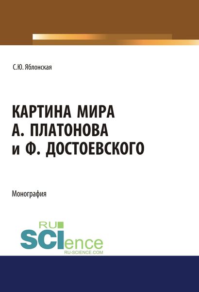 Обложка книги  «Картина мира А. Платонова и Ф. Достоевского»