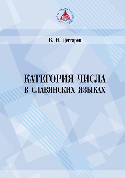 Обложка книги  «Категория числа в славянских языках (историко-семантическое исследование)»