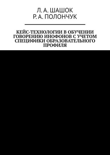 Обложка книги  «Кейс-технологии в обучении говорению инофонов с учетом специфики образовательного профиля»
