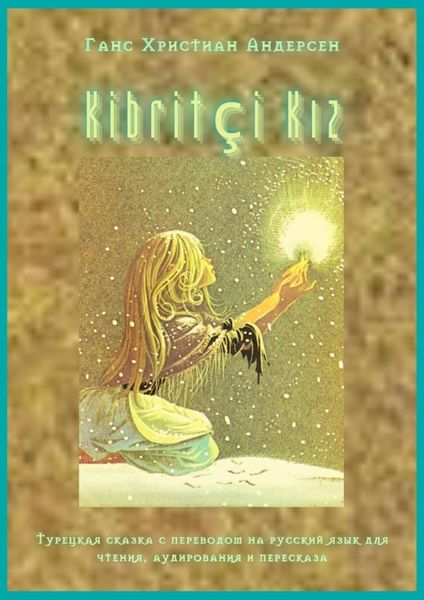 Обложка книги  «Kibritçi Kız. Турецкая сказка с переводом на русский язык для чтения, аудирования и пересказа»