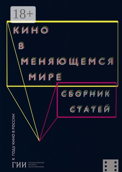Обложка книги «Кино в меняющемся мире. Часть первая»