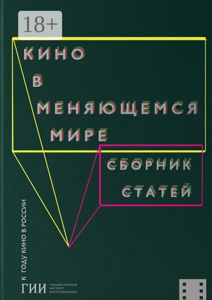 Обложка книги «Кино в меняющемся мире. Часть вторая»
