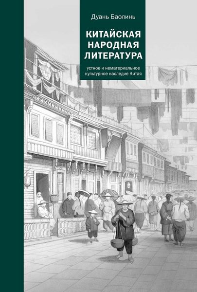 Обложка книги  «Китайская народная литература»
