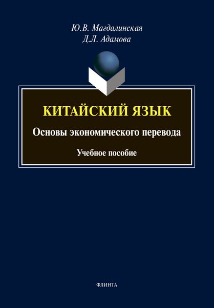 Обложка книги «Китайский язык»