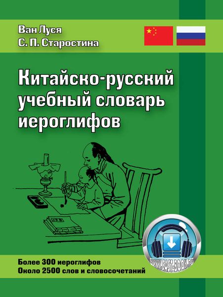 Обложка книги  «Китайско-русский учебный словарь иероглифов»