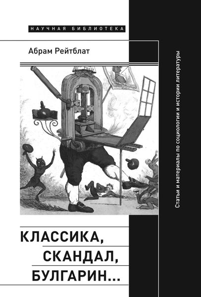 Обложка книги  «Классика, скандал, Булгарин… Статьи и материалы по социологии и истории русской литературы»