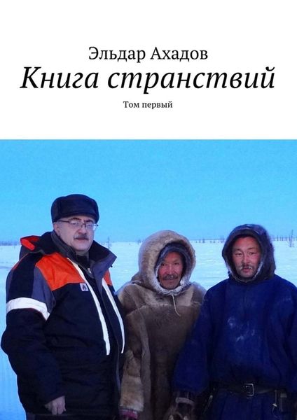 Обложка книги  «Книга странствий. Том первый»
