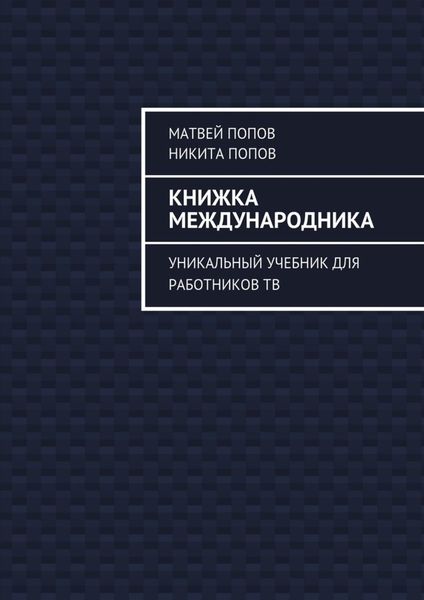 Обложка книги  «Книжка международника. Уникальный учебник для работников ТВ»