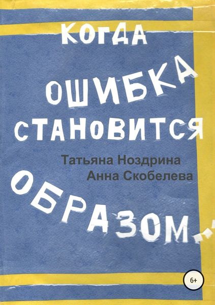 Обложка книги «Когда ошибка становится образом»