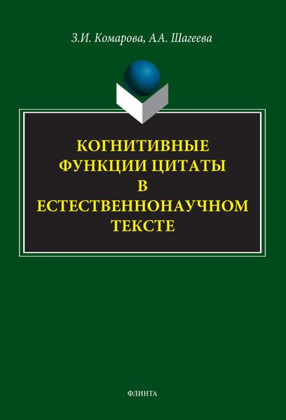 Обложка книги  «Когнитивные функции цитаты в естественнонаучном тексте»