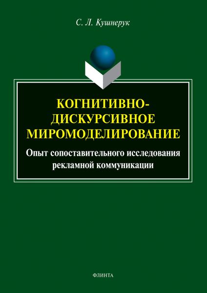 Обложка книги  «Когнитивно-дискурсивное миромоделирование: опыт сопоставительного исследования рекламной коммуникации»