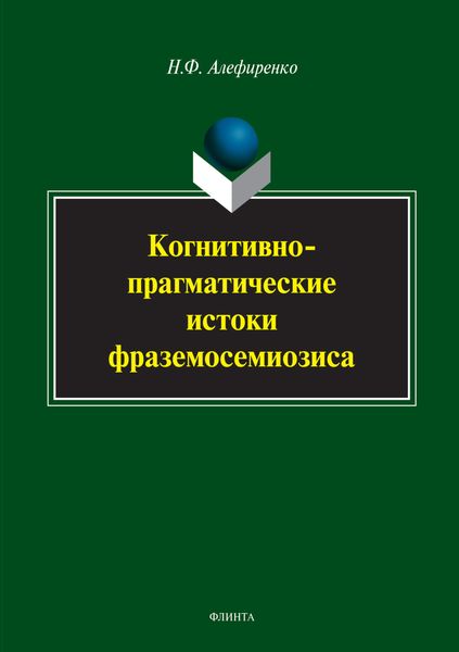 Обложка книги  «Когнитивно-прагматические истоки фраземосемиозиса»