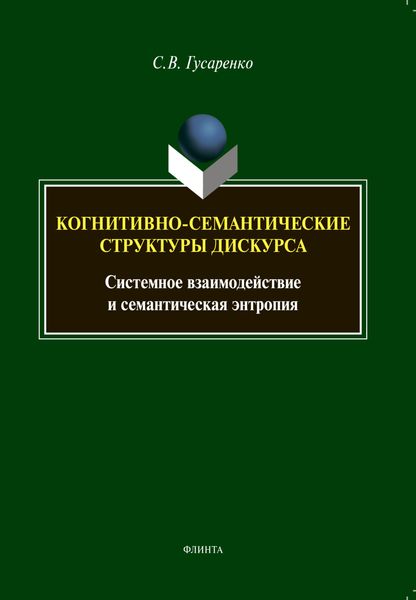 Обложка книги  «Когнитивно-семантические структуры дискурса. Системное взаимодействие и семантическая энтропия»