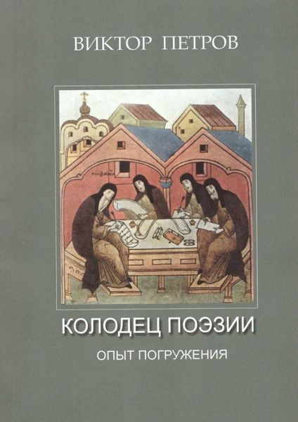 Обложка книги  «Колодец поэзии. Опыт погружения»