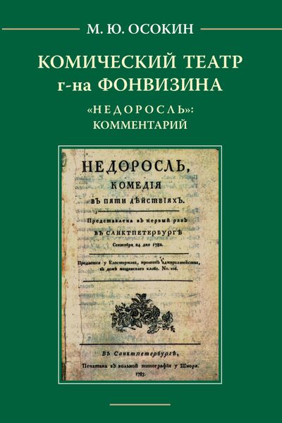 Обложка книги  «Комический театр г-на Фонвизина. «Недоросль»: комментарий.»