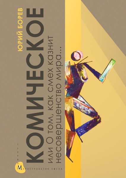 Обложка книги  «Комическое, или О том, как смех казнит несовершенство мира, очищает и обновляет человека и утверждает радость бытия»