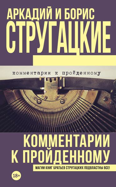 Обложка книги «Комментарии к пройденному»