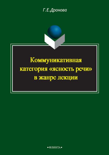 Обложка книги  «Коммуникативная категория «ясность речи» в жанре лекции»