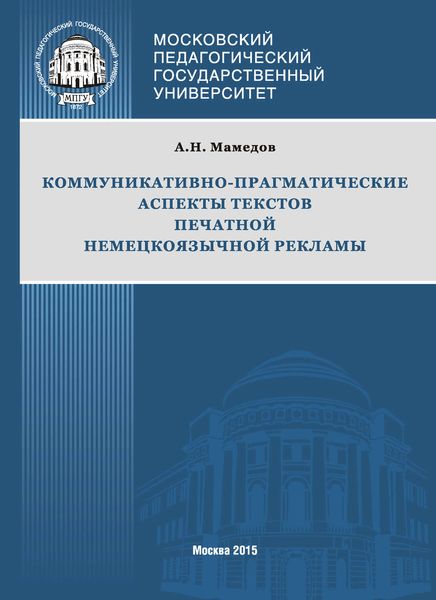 Обложка книги  «Коммуникативно-прагматические аспекты текстов печатной немецкоязычной рекламы»