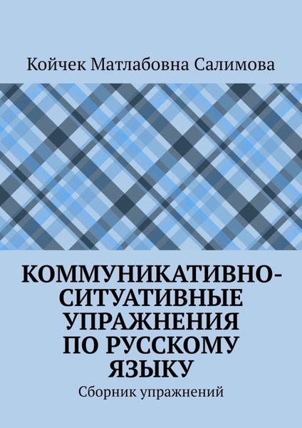 Обложка книги  «Коммуникативно-ситуативные упражнения по русскому языку. Сборник упражнений»
